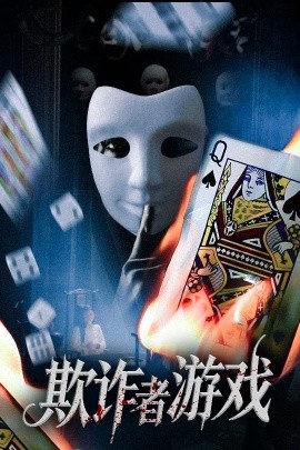 资源《欺诈者游戏》的海报