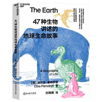 资源《《重识不断变化的地球：47种生物讲述的地球生命故事》》的海报