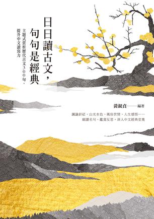 资源《日日讀古文，句句是經典 [﻿小说文学] [pdf+全格式]》的海报