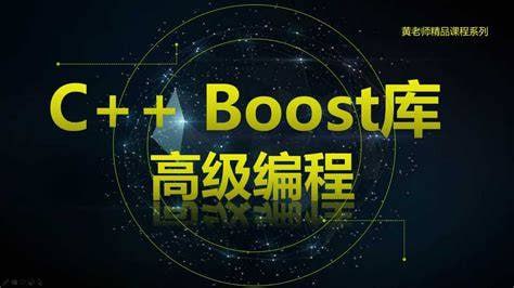 资源《C++ Boost库高级编程-高效跨平台的C++模板库视频课程》的海报