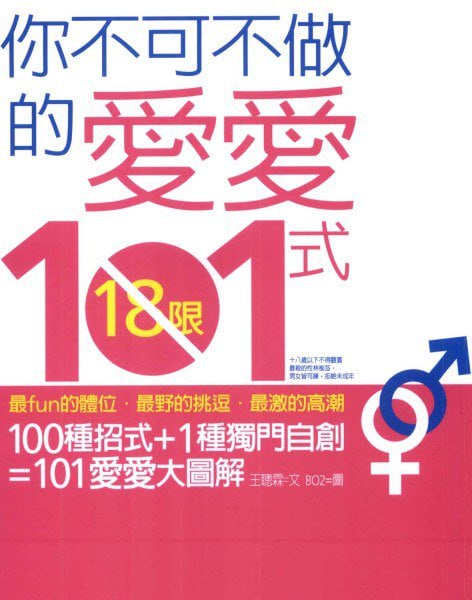 资源《《你不可不做的愛愛101式》享受健康生活[pdf]》的海报