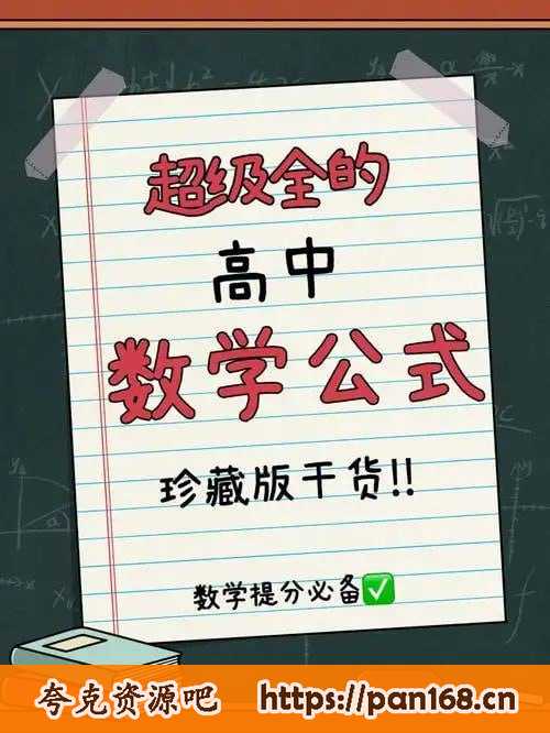 资源《《高中数学必备的289个公式》系统提升数学成绩[doc]》的海报