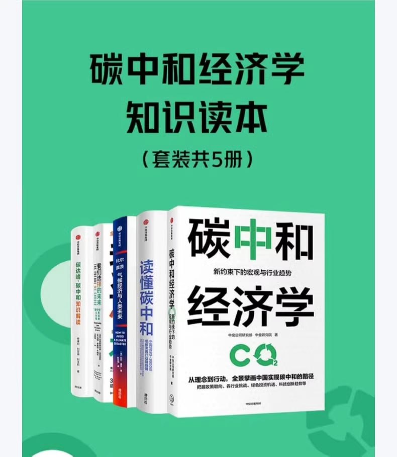 资源《碳中和经济学知识读本  电子书》的海报