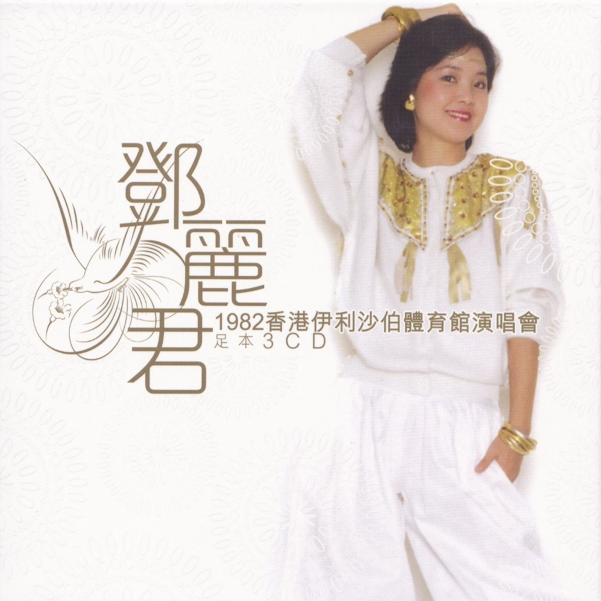 资源《邓丽君 1982《香港伊丽莎白体育馆演唱会》足本 3CD 香港首版 WAV+CUE》的海报