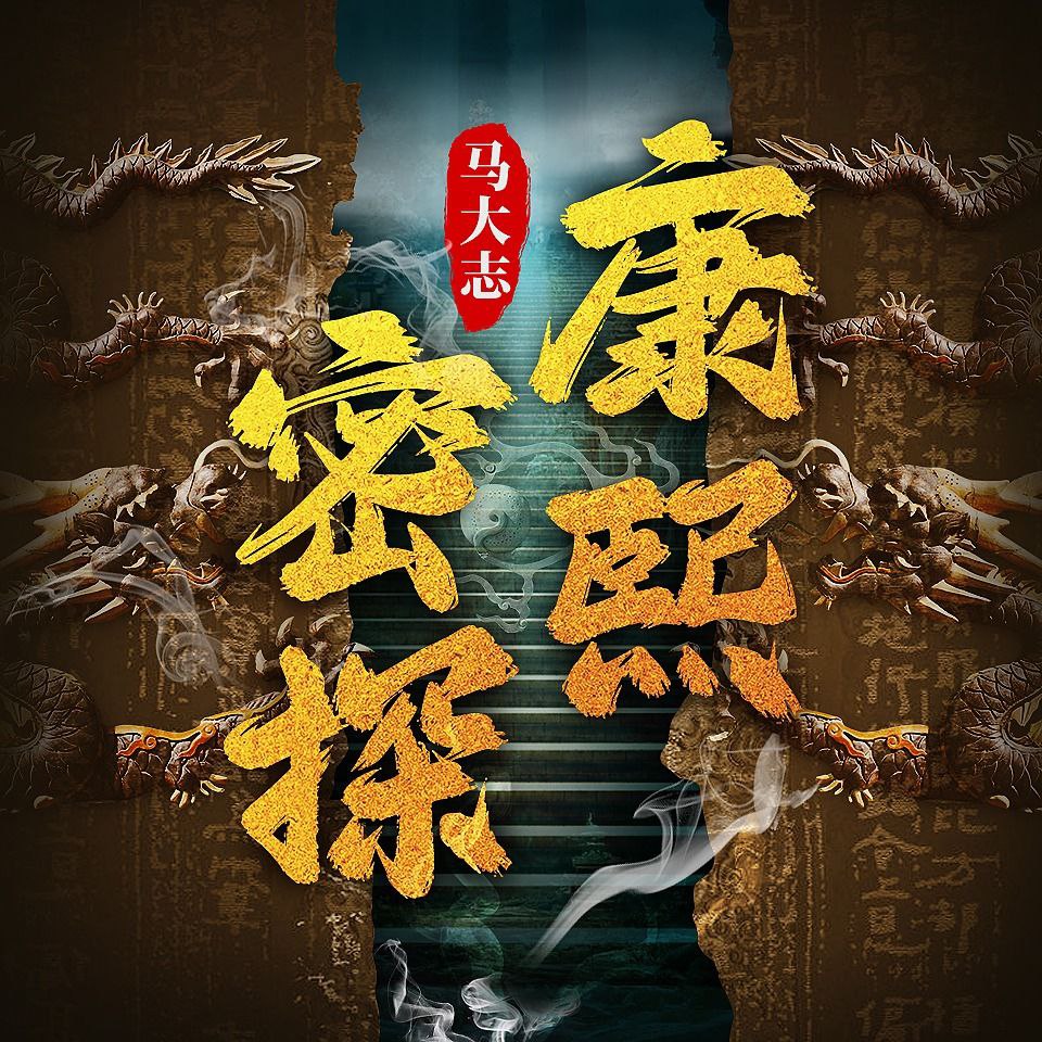 资源《【有声书】康熙密探》的海报