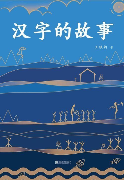 资源《《汉字的故事》汉字入门读物 读懂汉字的前世今生[pdf]》的海报