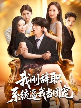 资源《我刚辞职，系统逼我当团宠》的海报