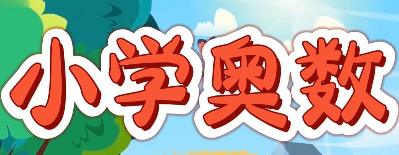 资源《华师东方《从课本到奥数 (1-6年级AB版视频+PDF) 》》的海报