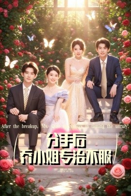 资源《分手后乔小姐专治不服》的海报