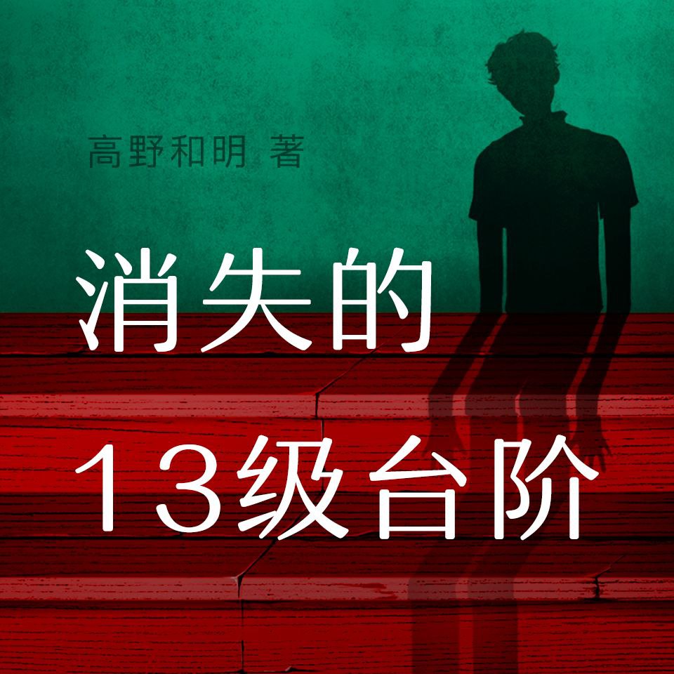 资源《【有声书】消失的13级台阶》的海报