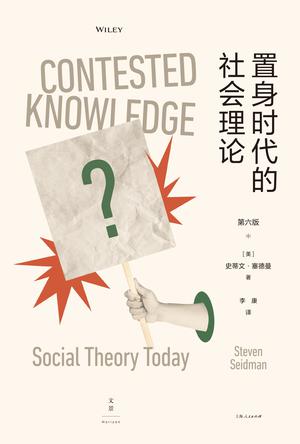 资源《置身时代的社会理论 [﻿人文社科] [pdf+全格式]》的海报