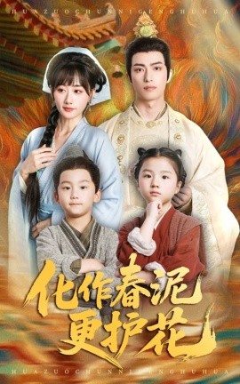 资源《化作春泥更护花》的海报