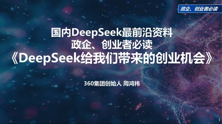 资源《周鸿祎《清华演讲：DeepSeek给我们带来的创业机会》》的海报