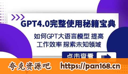 资源《GPT4完整使用秘籍宝典课程》的海报