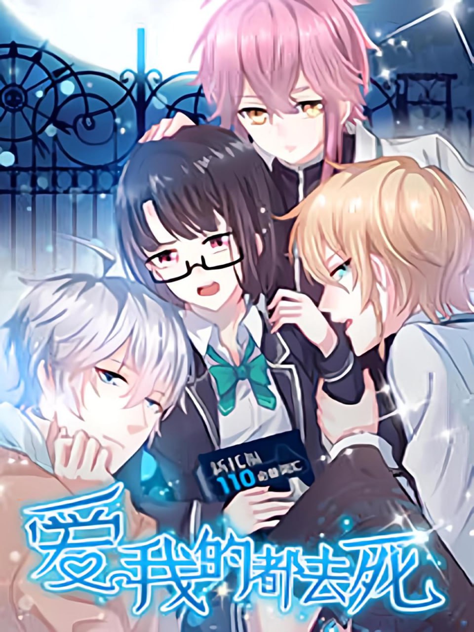 资源《爱我的都去死【漫画】》的海报