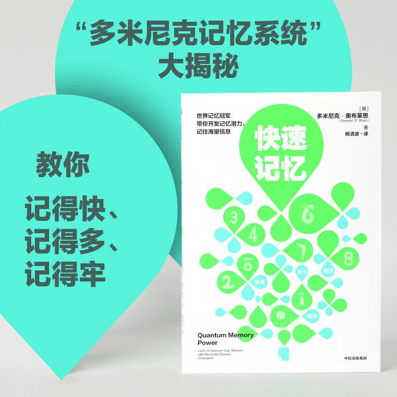资源《《快速记忆》开发记忆潜力、记住海量信息》的海报