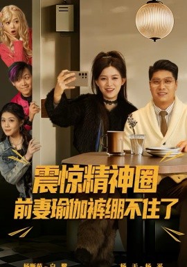 震惊精神圈前妻瑜伽裤绷不住了＆离婚后，我看系统逆袭