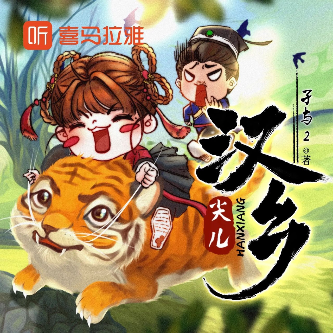 资源《多人有声剧《汉乡》双版合集 主播：尖儿版+圣杰版 2790集完》的海报