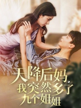 资源《天降后妈，我突然多了九个姐姐》的海报
