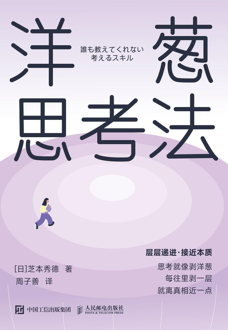 资源《洋葱思考法》的海报