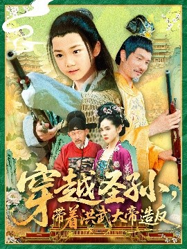 资源《穿越圣孙，带着洪武大帝造反》的海报