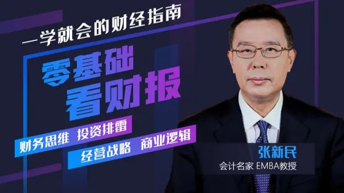 资源《张新民《零基础看财务报表》 20集》的海报