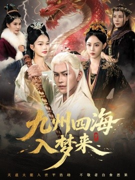 资源《九州四海入梦来》的海报