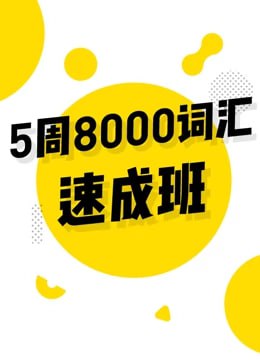 资源《【考虫】英语5周8000词速成班》的海报