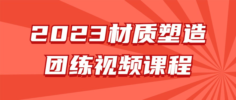 资源《2023材质塑造团练视频课程》的海报