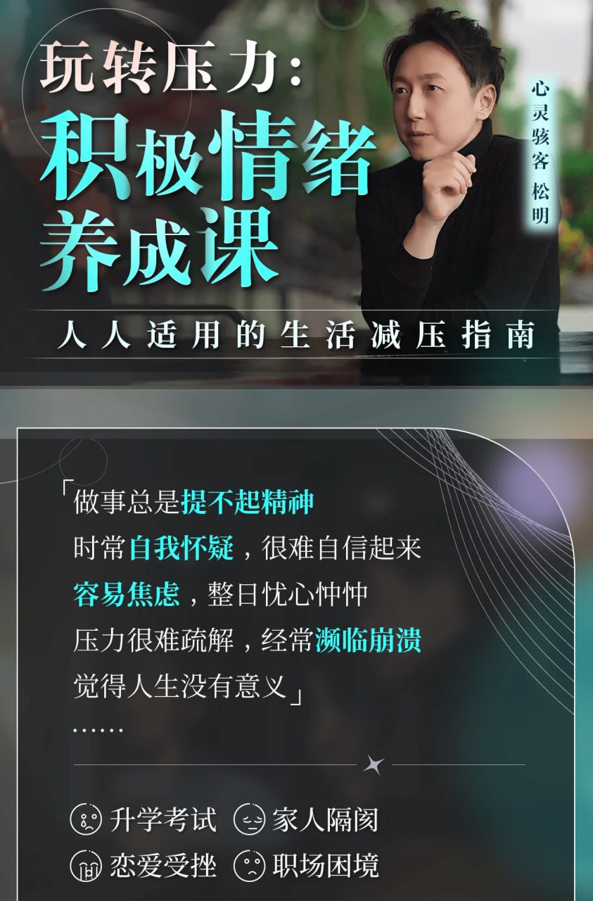 资源《心理灵客松明《玩转压力：积极情绪养成课》轻松养成积极情绪》的海报