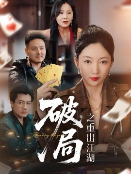 资源《破局之重出江湖》的海报