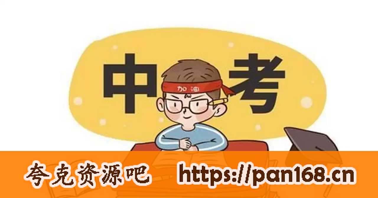 资源《清华大学状元笔记-初中合集》的海报
