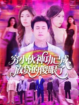 资源《穷小伙神功已成，放贷的傻眼了》的海报