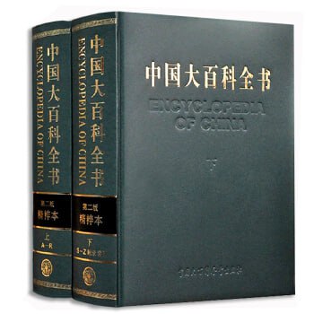 资源《中国大百科全书-第二版精粹版》的海报