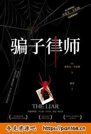 资源《骗子律师 [﻿小说文学] 》的海报