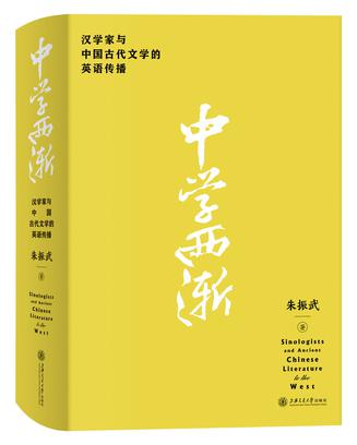 资源《中学西渐：汉学家与中国古代文学的英语传播 [﻿人文社科] [pdf+全格式]》的海报