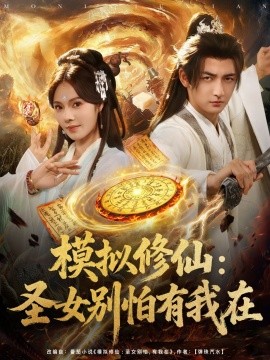资源《模拟修仙：圣女别怕有我在》的海报
