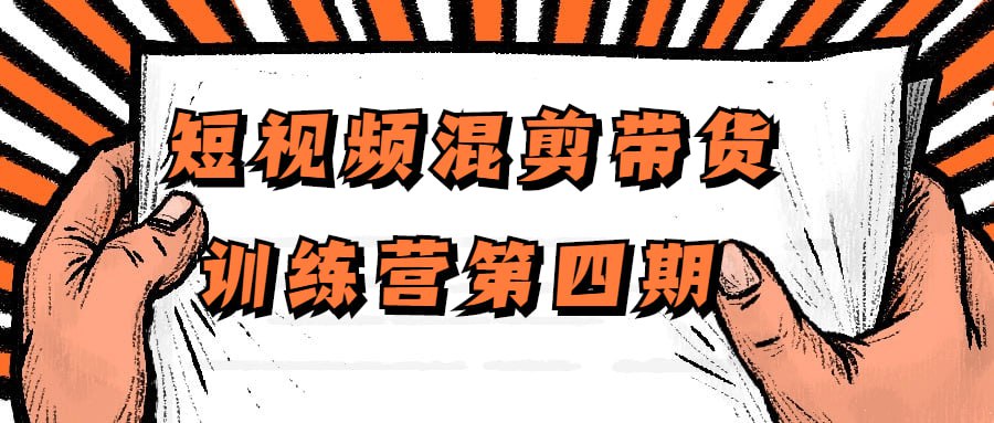 资源《短视频混剪带货训练营第四期》的海报