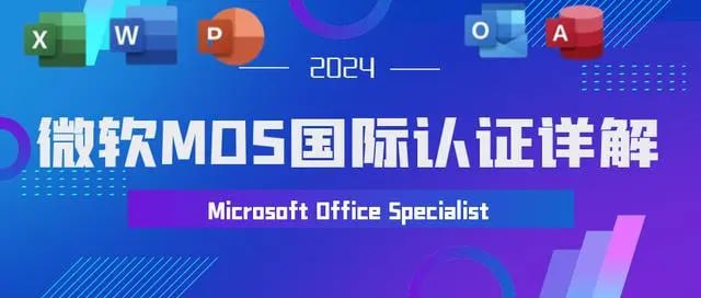 资源《【微软办公软件国际认证（PPT Word Excel）】》的海报