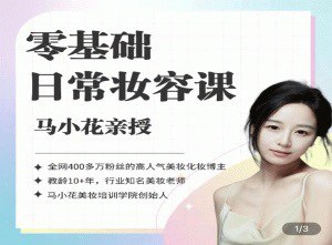 资源《男生也要学的妆容课》的海报