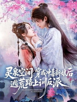 资源《灵泉空间：穿成冲喜新娘后逃荒路上训反派》的海报