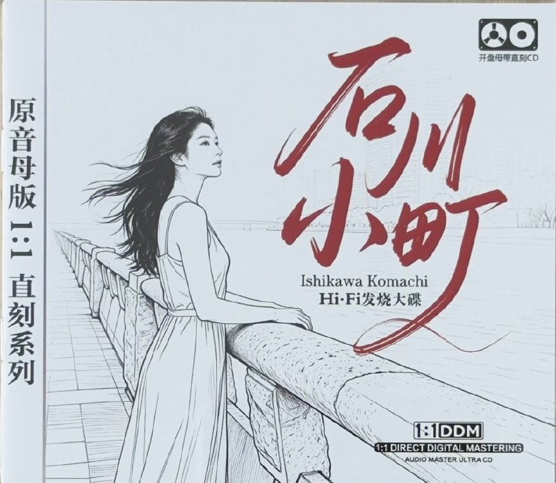 资源《石川小町《Hi-Fi发烧大碟》wav 分轨》的海报