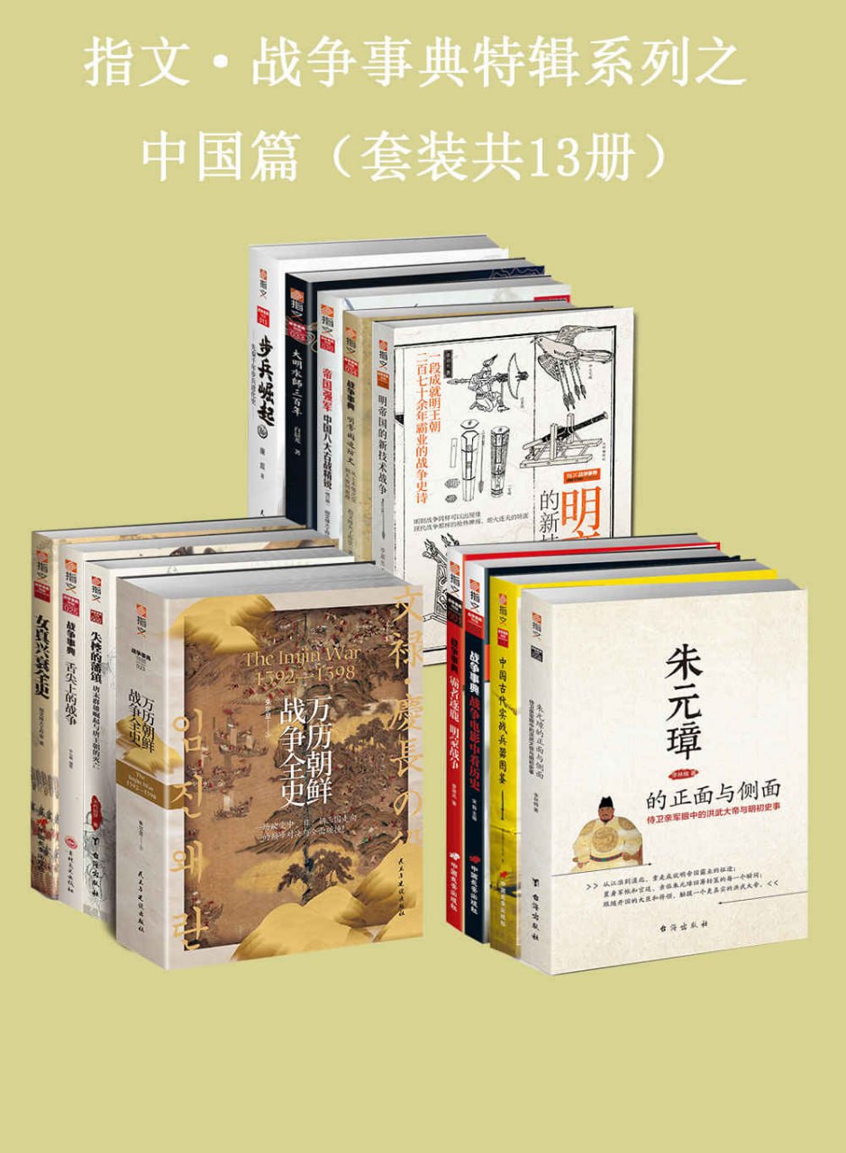 资源《指文·战争事典特辑合集》的海报