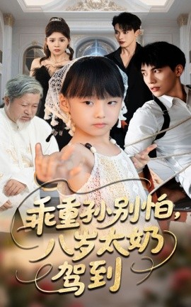 资源《乖重孙别怕，八岁太奶驾到》的海报