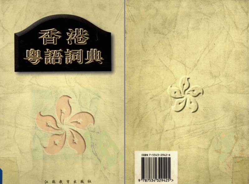 资源《《香港粤语词典》粤语学习工具书[pdf]》的海报