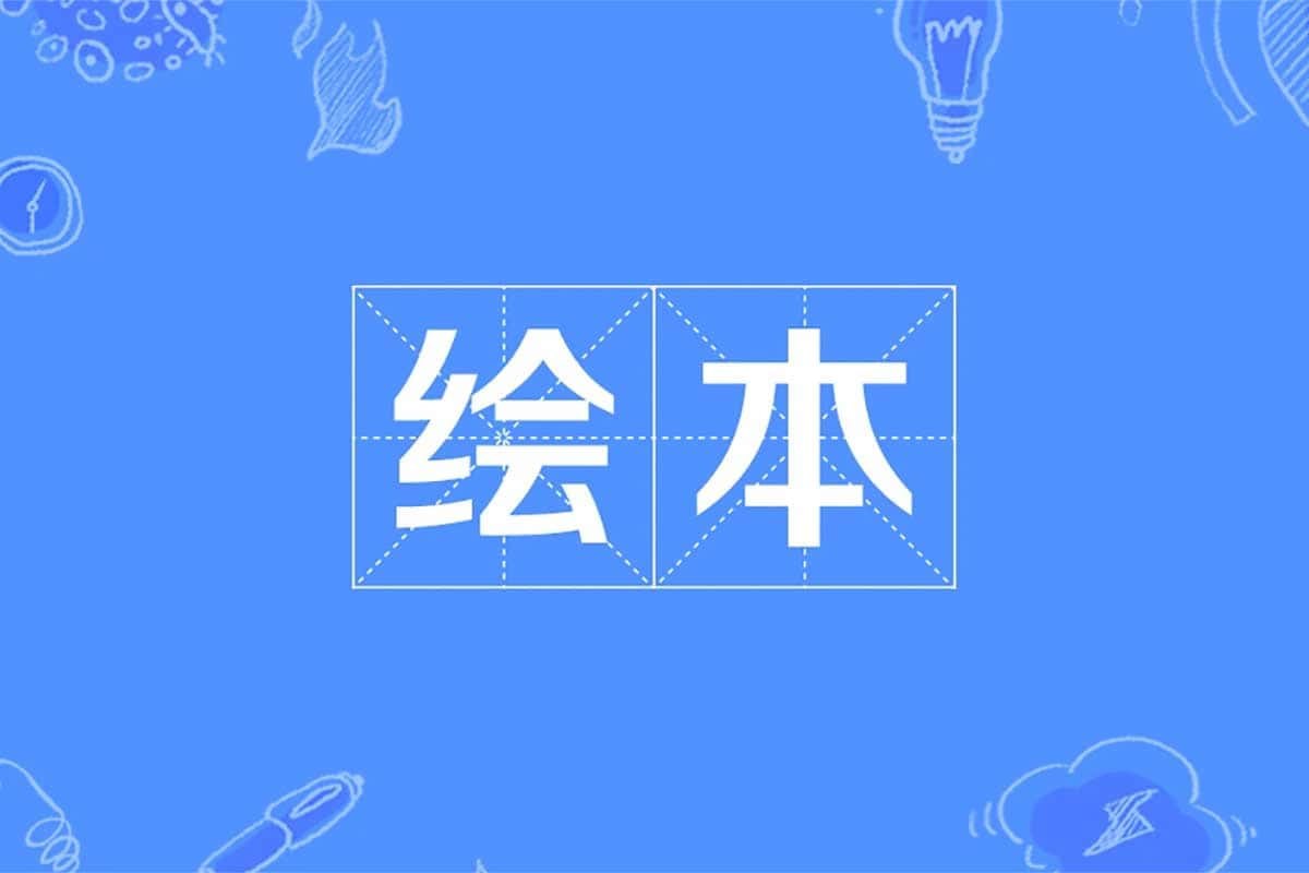 资源《国内外1500+儿童绘本·严格筛选，都是很经典的绘本》的海报