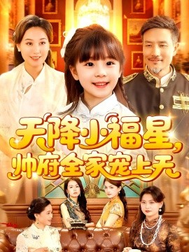 资源《天降小福星，帅府全家宠上天》的海报