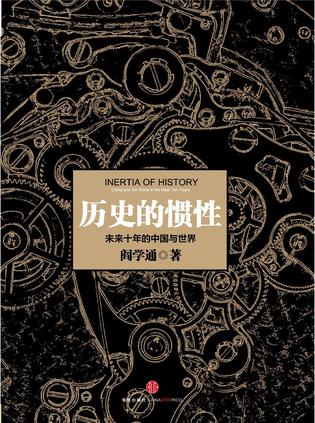 资源《历史的惯性 [﻿人文社科] [pdf+全格式]》的海报