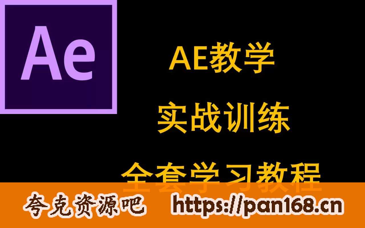 资源《AE入门到进阶案例教学课程》的海报