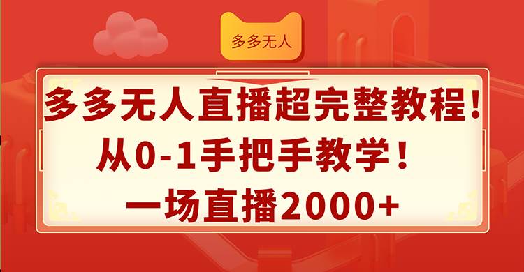 资源《多多无人直播超完整教程!从0-1手把手教学！一场直播2000+》的海报